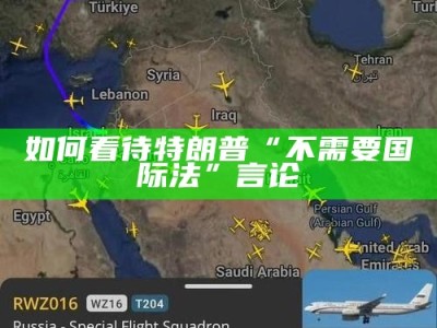 如何看待特朗普“不需要国际法”言论