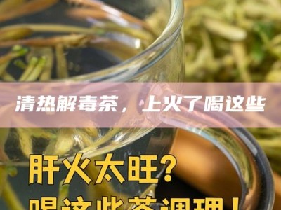 清热解毒茶，上火了喝这些