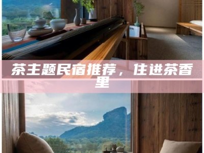 茶主题民宿推荐，住进茶香里