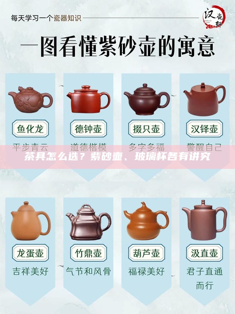 茶具怎么选？紫砂壶、玻璃杯各有讲究