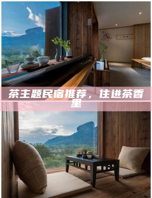 茶主题民宿推荐,住进茶香里