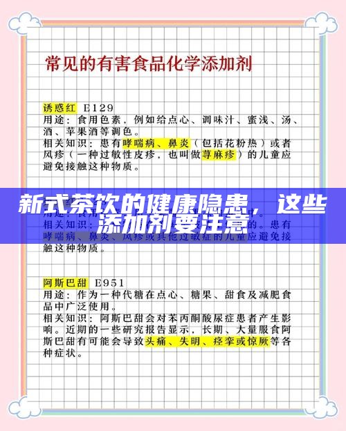 新式茶饮的健康隐患,这些添加剂要注意