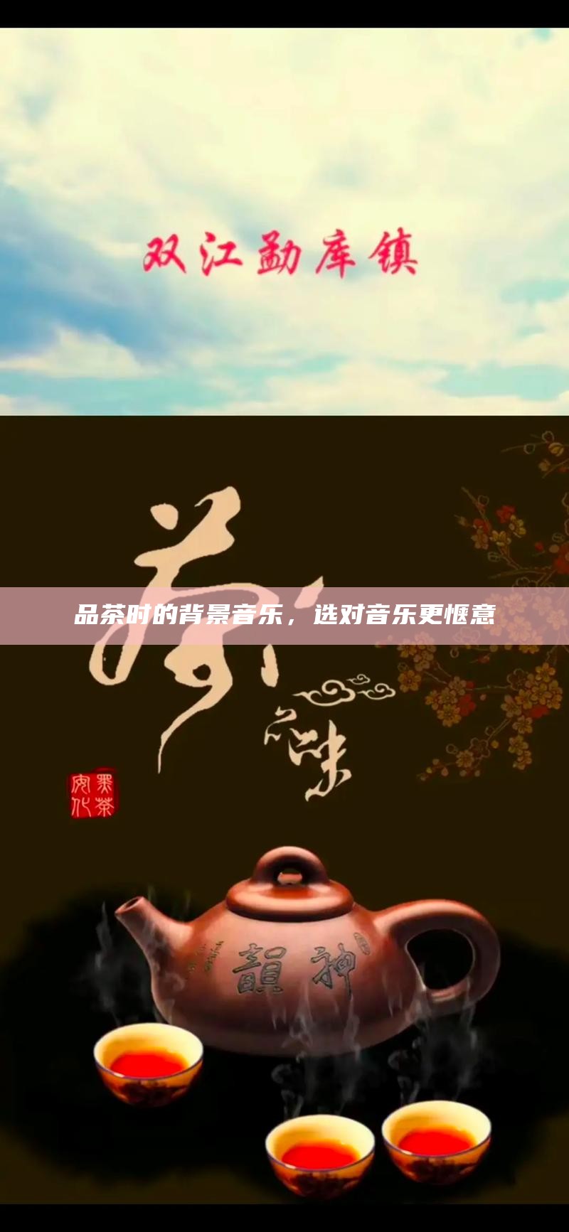 品茶时的背景音乐,选对音乐更惬意